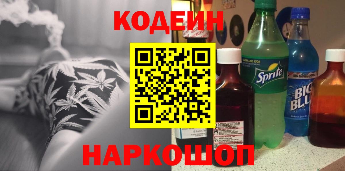 Кодеин напиток Lean (лин) Осинники